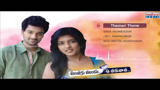 Thamari Thone Video | Anthaku Mundu Aa Taruvatha Movie | Sumanth Ashwin | Esha | Madhubala