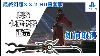 七曜武器 【Final Fantasy X 重製版】奧隆 Masamune