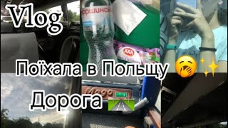 VLOG🛣️✨ДОРОГА ДО ПОЛЬЩІ||КРУТИЙ АВТОБУС:)