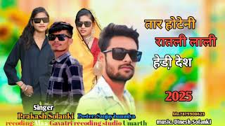 💋तार होटेनी रातली लाली हेड़ी देश 💋Singer prakash Solanki New adivasi timlisong Piru bhai solanki2025