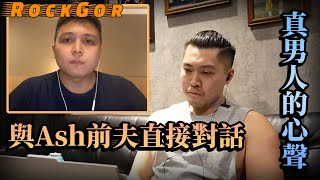 【Ash MC事件】一套心理學理論解釋出軌的原因｜Ash前夫的心聲｜被綠帽如何面對？