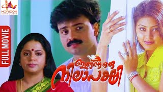 Ingane Oru Nilapakshi Malayalam Full Movie |Malayalam Full Length HD|Kunchako Boban,Sneha,Srividya