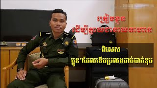 ត្រៀមខ្លួន ដើម្បីក្លាយជានាយទាហាន-Cambodia Officer Army | KILO KH-S