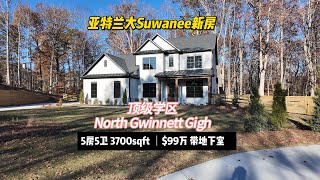 亚特兰大Suwanee学区新房 | North Gwnniett High school