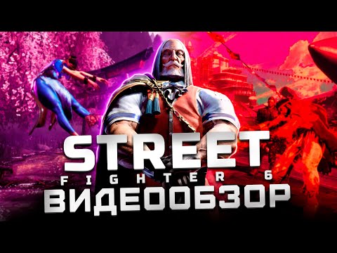 Обзор Street Fighter 6 Отличный файтинг!