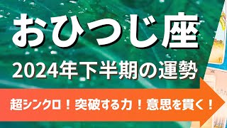 牡羊座さん♈2024年下半期の運勢✨超シンクロ！突破する力！意思を貫く！変化を恐れない！【下半期のテーマ・月ごとの運勢・ラッキーカラー】タロット占い