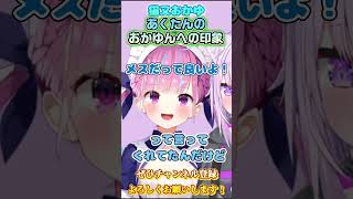 【神岡家】おかゆんの今の印象に物申す第三勢力が現れるｗ【ホロライブ切り抜き/ショート】猫又おかゆ　椎名唯華　湊あくあ　笹木咲