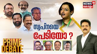 Prime Debate LIVE | സ്വപ്‌നയെ പേടിയോ ? | Swapna Suresh | CPM | M V Govindan |Vijesh Pillai