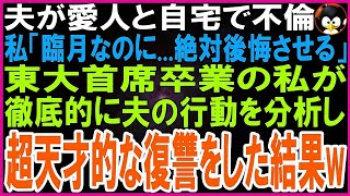 【スカッとする話】新婚・妊婦なのに夫が愛人を自宅へ連れ込み不倫していた   私「許さない   絶対後悔させる」東大首席で卒業したの私が徹底的に夫の行動を分析し超天才的な復讐をした結果【修羅場】