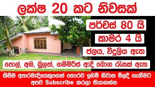 මෙන්න වාසියක් ! | පර්චස් 80 ක ඉඩමක් සමග නිවසක් ලක්ෂ 20 කට | කාමර 4 ක් ඇත