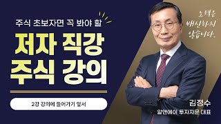 [2강] 강의에 들어가기 앞서 / 주식을 대하는 자세는? [돈벼락 투자자문]