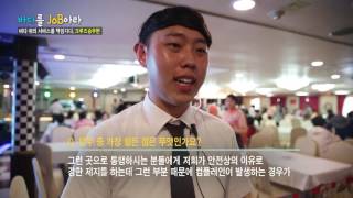 [바다를 JOB아라] 부산크루즈승무원