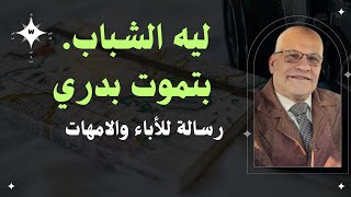 ليه الشباب بتموت بدري... تفتكروا ليه... اعرفوا السبب هنا👇👇👇👇👇👇