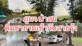 ภูผา ป่าสน ราชบุรี| เจอสายรุ้งยักษ์ครั้งแรกในชีวิต|  ASMR | ผู้หญิงแคมป์เดี่ยว | car camping