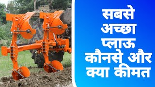 Type MB Plough|Best MB plough in india| reversible plough in india | प्लाऊ किंतने प्रकार के आते हैं