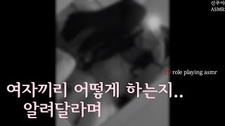 모쏠 언니 꼬시는 연하 💕 레즈 GL 백합 ASMR [lesbian role playing]