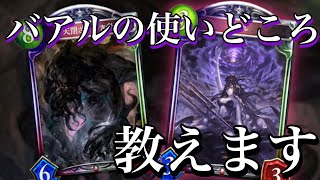 【シャドバ】みんな間違ってる！バアルの一番強い使い方を教えます！【Shadowverse/シャドウバース】