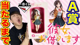 【一番くじ】かのかり！A賞千鶴フィギュア当たるまで引いたら、喧嘩勃発。衝撃の結果に（一番くじ、彼女お借りします、一番賞）