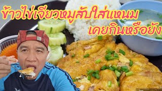 ข้าวไข่เจียวหมูสับใส่แหนม เมนูเด็ดเช้าวันหยุด