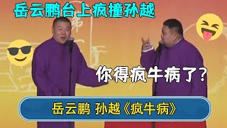 岳云鹏台上疯撞孙越？孙越：你得疯牛病了？| 济南专场 | #德云社相声 #郭德纲 #于谦 #岳云鹏 #张鹤伦 #孟鹤堂 #郭麒麟 | 每日更新 放松助眠