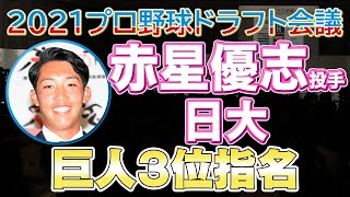 2021ドラフト 巨人３位 赤星優志投手 日大【日刊スポーツ】