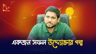 একজন সফল উদ্দ্যোক্তার গল্প | Nagorik TV