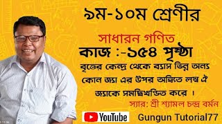 বৃত্তের কেন্দ্র থেকে বেশ ভিন্ন অন্য কোন জ্যা এর উপর অংকিত লম্ব ওই জ্যাকে সমদ্বিখণ্ডিত করে ।