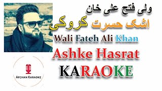 Wali Fateh Ali Khan Ashke Hasrat Afghan Karaoke ولی فتح علی خان