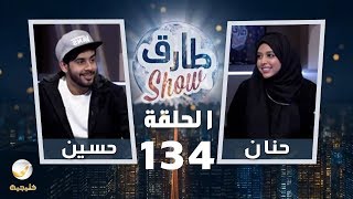 برنامج طارق شو الحلقة 134 - ضيوف الحلقة حسين بن محفوظ وزوجته حنان