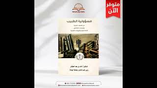 كتاب: مسؤولية الطبيب عن الأخطاء الطبية وإجراءات التقاضي أمام اللجان والهيئات الصحية.