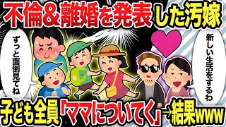 【2ch修羅場スレ】不倫＆離婚を発表した汚嫁子ども4人「ママについてく」→結果www