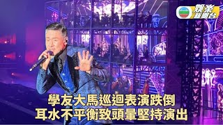 張學友大馬舞台跌低 耳水不平衡發作堅持表演