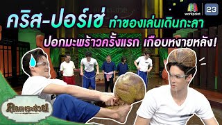 ของเล่นเดินกะลาพาเพลินกับคริส-ปอร์เช่ | วัยรุ่นเรียนไทย | คุณพระช่วย | ๑๓ กุมภาพันธ์ พ.ศ.๒๕๖๕