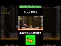 【切り抜き】シュッタカシ【ネネチニャン切り抜き マリオブラザーズ noob mariobros ヒュイゴー】 noob ネネチニャン切り抜き mario