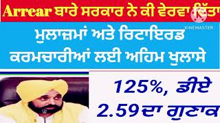 ਮੁਲਾਜ਼ਮਾਂ ਅਤੇ ਰਿਟਾਇਰਡ ਕਰਮਚਾਰੀਆਂ ਲਈ ਅਹਿਮ ਖੁਲਾਸੇ