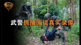 2017年真實影像：邊防武警身中13彈，咬牙奔襲800米抓獲匪徒 #中国密探 #案件 #探案 #懸案 #懸疑