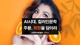 AI시대, 컬러인문학이 답이다 | 주황, 희망을 담아라 | 인문학카운슬러 이타스 | 오늘인문학