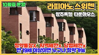 라피아노 스위첸 양주옥정 타운하우스 분양