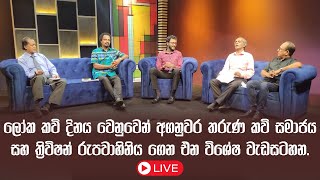 🔴ලෝක කවි දිනය වෙනුවෙන් අගනුවර තරුණ කවි සමාජය සහ ත්‍රිවිෂන් රුපවාහිනිය ගෙන එන විශේෂ වැඩසටහන.