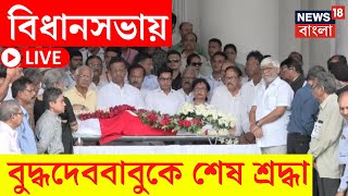 Buddhadeb Bhattacharjee | বুদ্ধবাবুর শেষযাত্রায় Vidhan Sabha য় মিশে গেল সব রং | Bangla News | LIVE