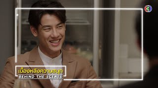 ที่สุดของหัวใจ EP.3 BEHIND THE SCENES | ที่สุดของหัวใจ | Ch3Thailand