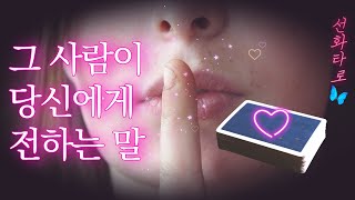 [타로/연애💗] 그 사람이 꼭 전하고 싶은 이야기