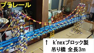 プラレール 前面展望映像 k'nexブロック製巨大吊り橋＆東京ゲートブリッジ