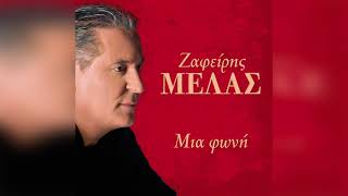 Ζαφείρης Μελάς - Σου Στέλνει Μήνυμα Ο Θεός | Official Audio Release