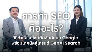 การทำ SEO คืออะไร? วิธีทำให้เว็บไซต์ติดอันดับบน Google พร้อมเทคนิคสู้เทรนด์ GenAI Search