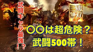 【真・三國無双斬】〇〇は超危険？ 武闘500帯　　#三國無双斬