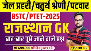 Rajasthan GK Online Class 2025 | Jail Prahari, 4th Grade Karmchari, Patwar 2025 , BSTC/PTET 2025