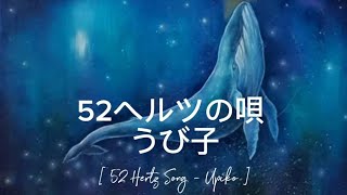 52ヘルツの唄 うび子 - 52 Hertz Song - UPIKO [ Romaji Lyrics - ENG Sub ]