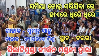 Samia Tor Sarijibare || ସମିୟା ତୋର୍ ସରିଯିବା ରେ || Sambalpuri Baithaki Kirtan #kirtan#baithakikirtan