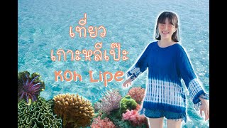 เที่ยวหลีเป๊ะ ดำน้ำดูปะการังรอบเกาะ Lipe Guide (Eng Sub)